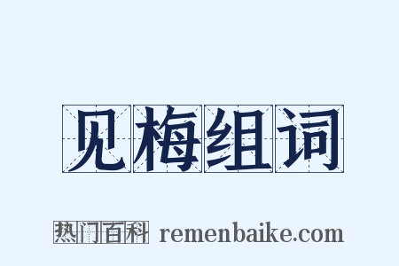 见梅组词是什么意思的图片